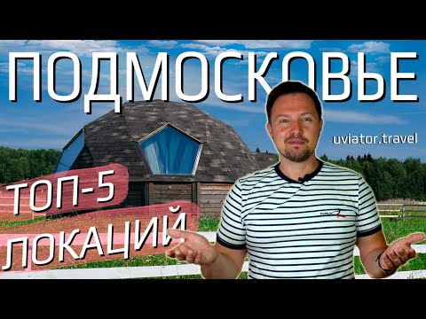 Видео: Куда поехать из Москвы на выходные? ТОП-5 необычных локаций Подмосковья!