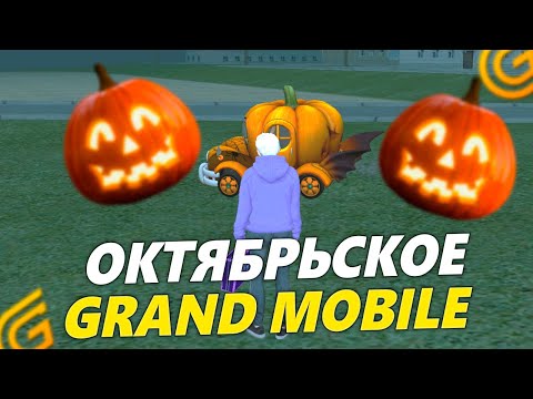 Видео: УЖЕ В ИГРЕ! НОВОЕ ОКТЯБРЬСКОЕ ОБНОВЛЕНИЕ И ИВЕНТ ХЭЛЛОУИН В ГРАНД МОБАЙЛ!
