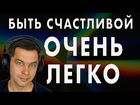 Видео: Быть счастливой очень легко! Музыка для хорошего настроения