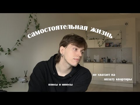 Видео: каково жить одному? плюсы и минусы отдельной жизни