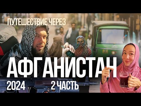 Видео: КАК ВСТРЕЧАЮТ ТАЛИБЫ? ЖЕНА В УЖАСЕ НОЧУЕМ НА БАЗАРЕ. ПЕРВЫЕ ВПЕЧАТЛЕНИЯ ОТ АФГАНИСТАН 2024