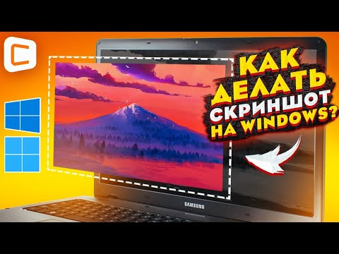 Видео: Как сделать снимок экрана в Windows 10 и 11 | Все ЛУЧШИЕ способы и программы!