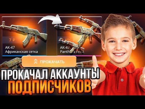 Видео: CASE-BATTLE ПРОКАЧКА АККАУНТОВ ПОДПИСЧИКОВ! ОТБИВАЕМ МИНУСА ПОДПИСЧИКАМ НА КЕЙС БАТЛ!