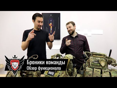 Видео: БРОНЕЖИЛЕТЫ КОМАНДЫ
