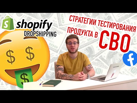 Видео: Как правильно тестировать товары с помощью CBO? 4 лучших Facebook Ads стратегии для успешного теста.