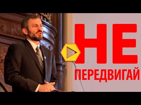 Видео: Не передвигай - Вениамин Пинкевич