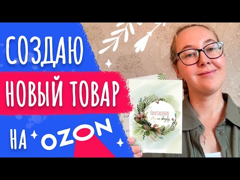 Видео: Создаю товар все шаги от идеи до реализации | Как я выбираю товар для продажи | Анализ конкурентов
