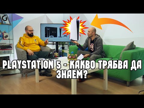 Видео: PlayStation 5 - Какво трябва да знаем за конзолата преди да си я купим?