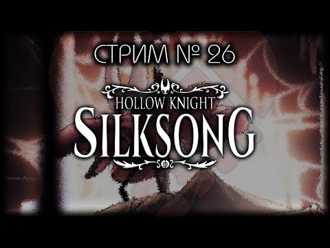 Видео: ~ ПК ~ Hollow Knight: Silksong ~ Стрим №26 ~ ПОЛНОЕ ПРОХОЖДЕНИЕ ~ БЕЗ СПОЙЛЕРОВ!