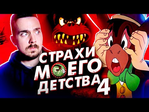 Видео: Ужасы Моего Детства 4: Диснеевские Кошмары на Хеллоуин
