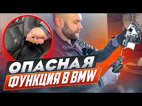 Видео: ОПАСНАЯ ФУНКЦИЯ в BMW , замена доводчика дверей SOFT CLOSE