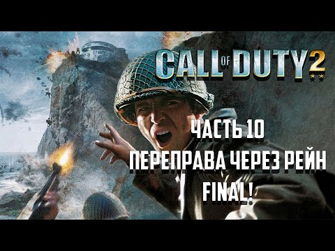 Видео: Call of Duty 2 - Часть 10 Переправа через Рейн FINAL!