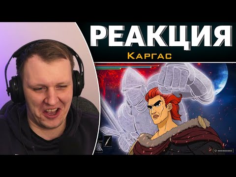 Видео: ELDEN RING КАК ПРОЙТИ ИГРУ| Реакция на Каргаса