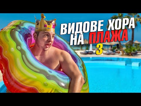 Видео: ВИДОВЕ ХОРА НА ПЛАЖА 3