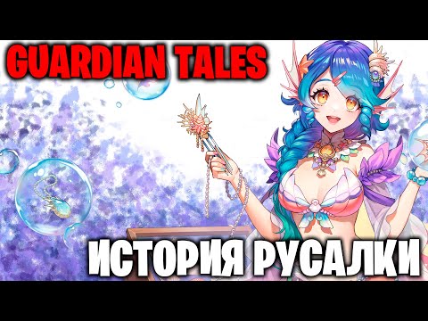 Видео: Guardian Tales - История Русалки (прохождение на 100%)
