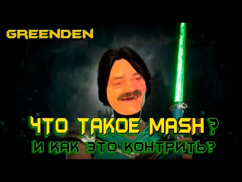 Видео: ЧТО ТАКОЕ MASH (МЭШ) в МОРТАЛ КОМБАТ 11 и  КАК ЕГО КОНТРИТЬ.