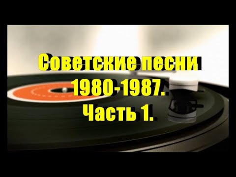 Видео: Советские песни 1980-1987.Часть 1(сборник клипов).