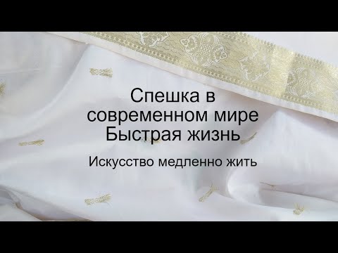 Видео: Slow living.Спешка в современном обществе. Быстрая жизни. Что такое Искусство медленно жить? Гуны