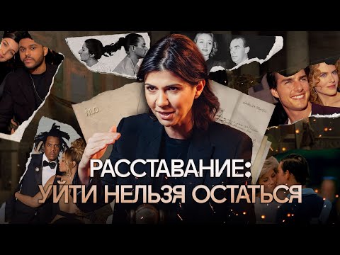 Видео: РАССТАВАНИЕ: УЙТИ НЕЛЬЗЯ ОСТАТЬСЯ // NLO #9