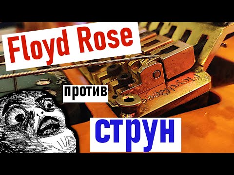 Видео: 🎸🔨Какие струны ставить на Floyd Rose? (strunki.ru) + РОЗЫГРЫШ