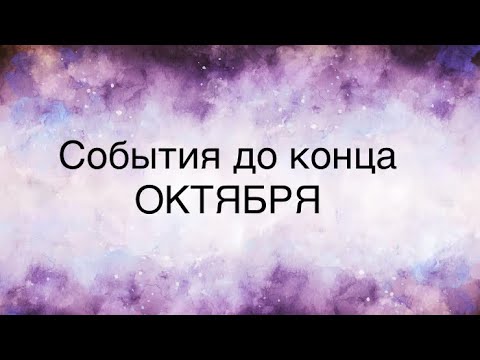 Видео: ОНЛАЙН-ПРОГНОЗ «ЧТО ЖДЁТ ДО КОНЦА ОКТЯБРЯ» 25 октября 2025 г.