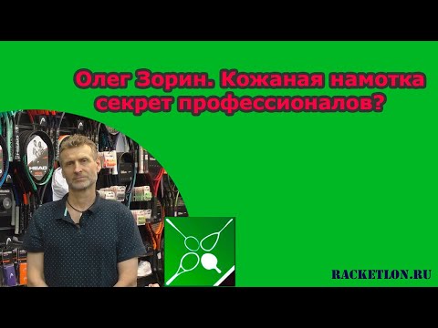Видео: Олег Зорин. Кожаная намотка - секрет профессионалов?
