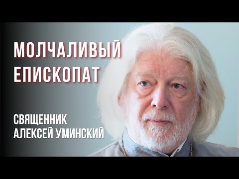 Видео: Молчание епископата: власть, страх, облачения и подражание апостолам — о. Алексей Уминский