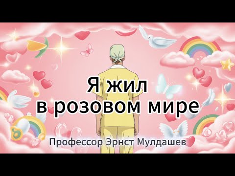 Видео: Я жил в розовом мире! Профессор Эрнст Мулдашев.