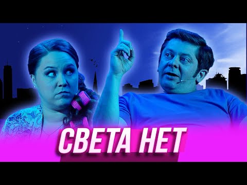 Видео: Света нет — Уральские Пельмени | Азбука Уральских Пельменей - А