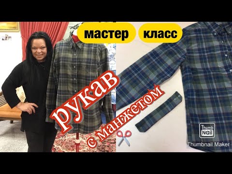 Видео: ✂️ КАК укоротить рукав рубашки с МАНЖЕТОМ  за 20мин.     #494