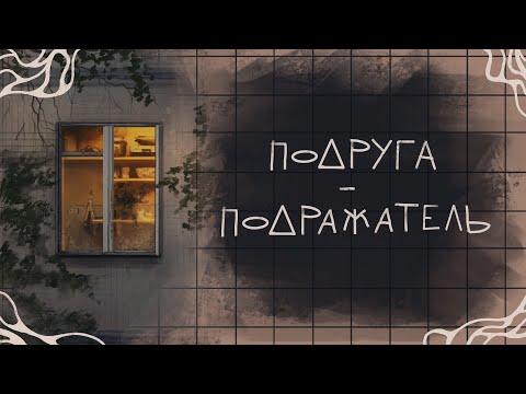 Видео: «ПОДРУГА» - ПОДРАЖАТЕЛЬ | +speedpaint