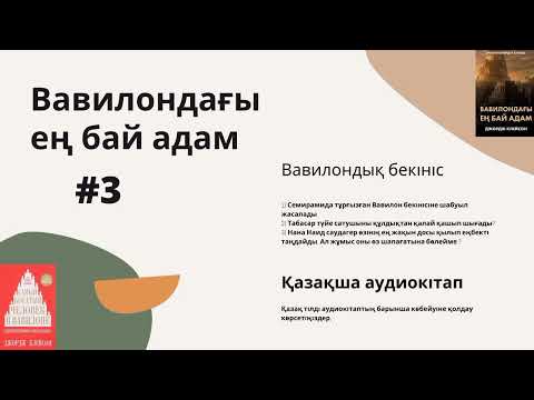 Видео: №3 Вавилондағы ең бай адам. Соңы. Қазақша аудиокітап