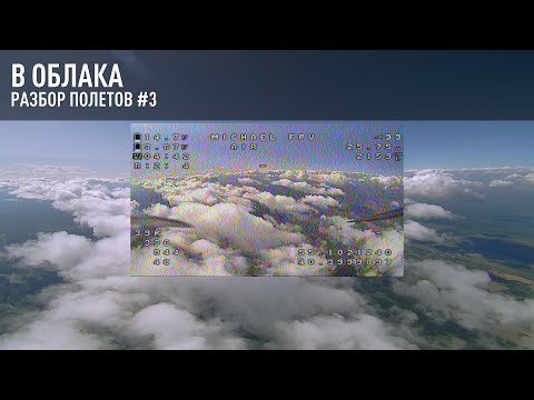 Видео: В облака - разбор полётов #3 / Long Range FPV