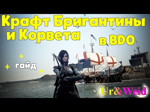 Видео: Крафт Бригантины и Корвета Эферии в БДО пошагово + советы