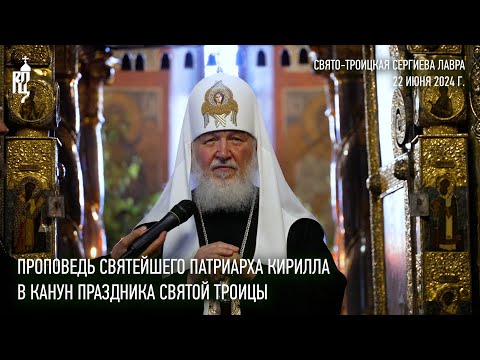 Видео: Проповедь Святейшего Патриарха Кирилла в канун праздника Святой Троицы