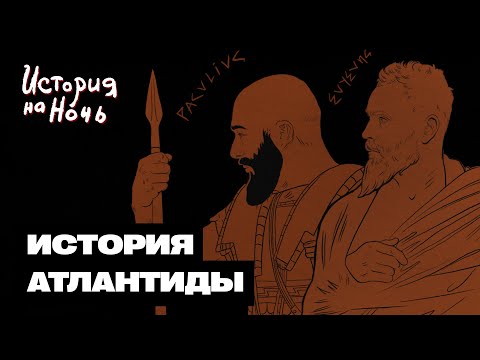 Видео: «Атлантида» | История на ночь #55