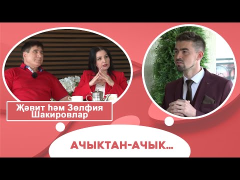 Видео: Ачыктан-ачык | Җәвит һәм Зөлфия Шакировлар