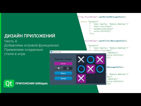 Видео: Qt Дизайн. Дизайн интерфейса приложений QtWidgets. Часть 4. Игровой функционал приложения