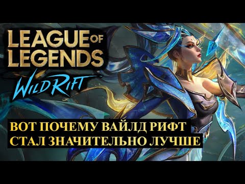Видео: ВОТ ПОЧЕМУ WILD RIFT СТАЛ ЗНАЧИТЕЛЬНО ЛУЧШЕ