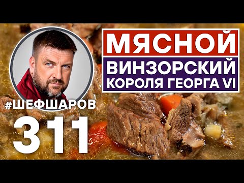 Видео: ВИНЗОРСКИЙ МЯСНОЙ СУП КОРОЛЯ ГЕОРГА VI. АНГЛИЙСКАЯ КУХНЯ. АНГЛИЯ. #шефшаров #500супов #суп #рецепт