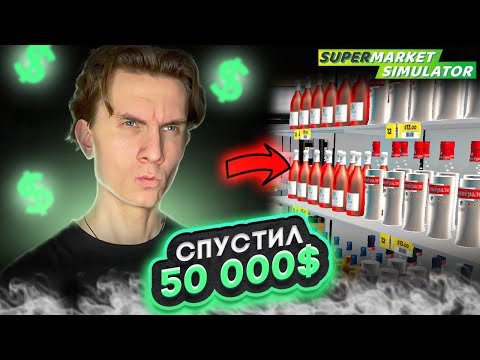 Видео: 💵 СПУСТИЛ 50 000$ #29 - SUPERMARKET SIMULATOR ПРОХОЖДЕНИЕ