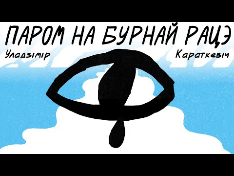 Видео: Уладзімір Караткевіч / ПАРОМ НА БУРНАЙ РАЦЭ