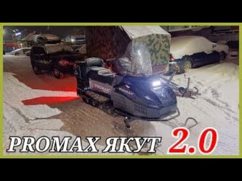 Видео: Покупка и обзор нового снегохода PROMAX ЯКУТ 2.0