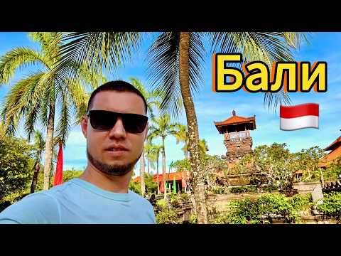 Видео: БАЛИ. ИНДОНЕЗИЯ 2025 / Самые доступные 5 звезд / Нуса-Дуа