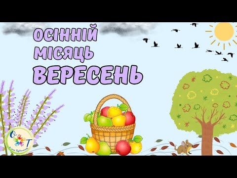 Видео: Дітям про перший осінній місяць вересень