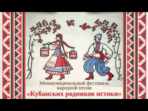 Видео: Песни Кубани .  Кубанских родников истоки 2024г.   ХОР Троицкие спивуны