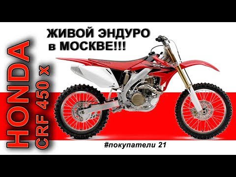 Видео: ЖИВОЙ honda CRF450X в Москве. РЕАЛЬНО! #покупатели 21