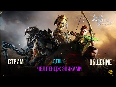 Видео: 8 День / Челлендж Эпиками / Watcher of Realms