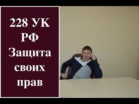 Видео: Адвокат по 228 УК РФ (как вести себя при задержании)