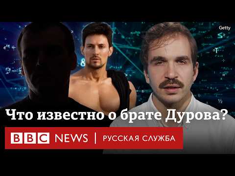 Видео: Николай Дуров. Что известно про старшего брата основателя Telegram? | Би-би-си объясняет